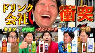 【擬人化】ドリンク会社たちの清涼飲料水枠の座を賭けた対決