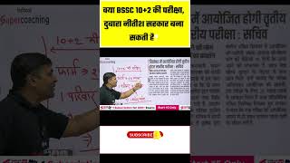 क्या BSSC 10+2 की परीक्षा,दुबारा नीतीश सरकार बना सकती है ? #testbookbihar