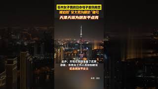 苏州女子勇救日本母子重伤离世，被追授“见义勇为模范”称号，天津天塔为胡友平点亮。#胡友平