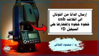 إرسـال البيانات من التوتال استيشن الي الفلاشه | بداية من التوتال الي الظهور علي السيفيل 3D