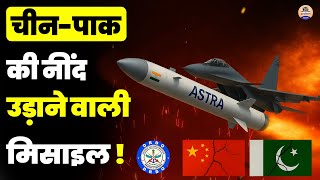 Astra Missile Launch: भारत की नई एयर-टू-एयर ताकत से कांपे चीन-पाक | DRDO की बड़ी कामयाबी!