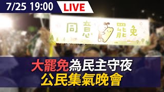 【LIVE】大罷免為民主守夜 公民集氣晚會｜20250725 @ettoday​