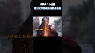 钢铁侠与小蜘蛛 #电影 #电影混剪 #电影推荐