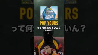 POP YOURS が面白くない理由３選　#shorts #popyours