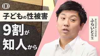 【「知らないおじさんに気を付けて」は正しくない】性被害対策を情報発信・ふらいと先生／５歳からの包括的性教育で子供を守る／デジタル性暴力から守るためにできること／SOSの第一声を聞き逃さない【まないく】