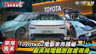 #上海車展／Toyota bZ電動車再擴編！最美純電轎跑首度現身！ ft. 阿源 培宏