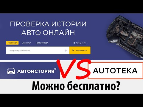 Автоистория - проверка автомобиля по VIN  Проверка авто при покупке по госномеру и VIN.