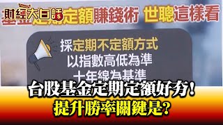 台股基金定期定額好夯! 提升勝率關鍵是? 財經大白話 20201001