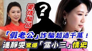 「假老公」詐騙超過千萬！連靜雯驚爆「當小三」黑歷史，慘落入愛情騙局？｜每周精選