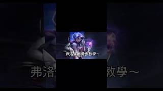沒有人敲碗的弗洛倫斷滑步教學來啦～一分鐘教你學會斷滑步（雖然我也不太會滑哈哈😅#傳說對決 #弗洛倫 #斷滑步