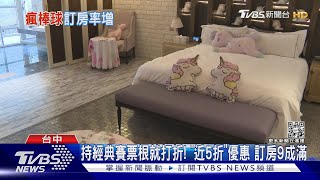 經典賽夯! 未開打「訂房9成滿」 憑票根享折扣｜TVBS新聞@TVBSNEWS01