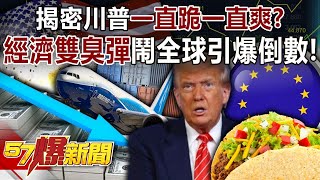 Trump's "double economic stink bombs" are setting off a global countdown!