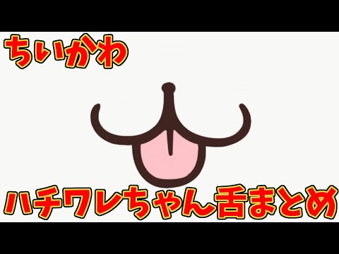 【ちいかわ】ハチワレちゃんの舌まとめ　【アニメちいかわ】