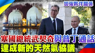 塞爾維亞總統武契奇與普丁通話 達成新的天然氣協議 稱兩國將加強夥伴關係 | 全球線上@中天新聞CtiNews