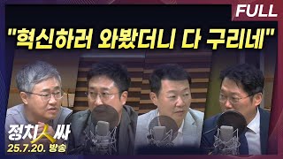 [정치인싸] 국힘, 윤과의 절연 등 혁신하려고 보니 극우 인사 입당? with 서용주, 장성철, 윤희석, 박성태