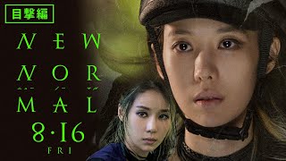 映画『ニューノーマル』特別映像（目撃編）