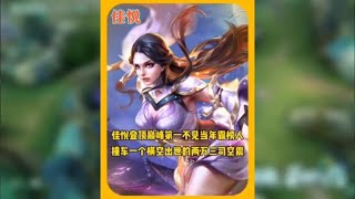 佳悦巅峰第一晋级赛撞车横空出世的两万三司空震，ID人类最强士兵【呆喵游戏解说】