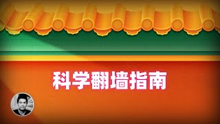 淡定！科学翻墙指南