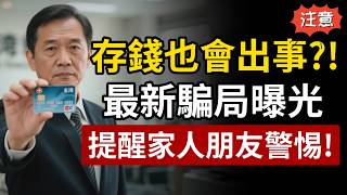 銀行存款也能被騙光？！最新騙局正在瘋傳，10個人有9個都上當，長輩最容易受害，一定要提醒家人！