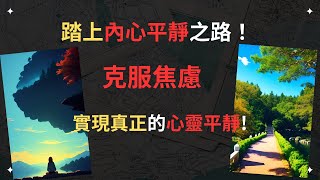 心靈實踐指南：克服焦慮，開啟成功與內在平靜之門