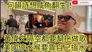 何韻詩想咸魚翻生！黃偉文隔空都要幫拖做歌！美國停水喉要靠自己搵水？/文杰新時代/2025年7月17日直播