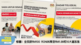 《988新闻线》： 2025年07月23日  ⁠惊喜！全民获RM100，RON95降至RM1.99和10大道冻涨