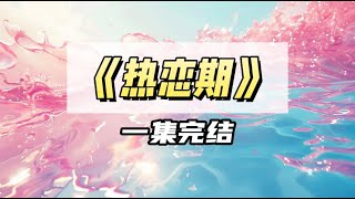 我看上了我哥的朋友，他拒绝我后，我转头找了个男模，给他气笑了｜#一口气看完  #小说