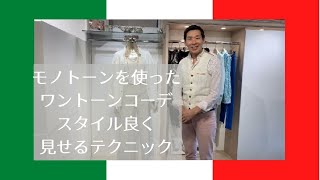 モノトーンのワントーンコーデ