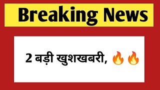 2 बड़ी खुशखबरी | RPSC & Rsmssb vacancy 2025 | government jobs 2025
