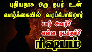 Rishaba Rasi 🔮 2025 Life Changing Prediction | Unexpected Person Entering Your Life | Career Growth
