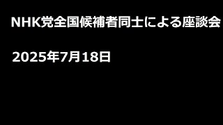 NHK党全国候補者同士による座談会