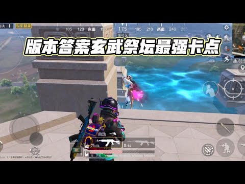 蓝少和平精英：玄武祭坛堪称版本答案，我愿称它卡点收快递最强！