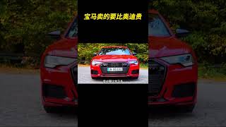 宝马凭什么卖的要比奥迪贵 #宝马 #奥迪