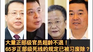 陈一新、潘岳、龚正、孙绍聘、郝鹏皆超龄不退！正部级65岁必退的规定是否已经被习在今年废除？一朝天子一朝臣邓江胡时代的一切规矩在习时代已不适用！。