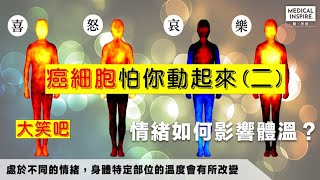 治癌方法：癌細胞怕你動起來 (第2集) 增加食慾、減少便秘