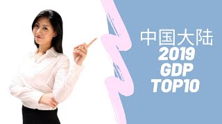 China top 10 City｜中国大陆2019年城市GDP排名TOP10