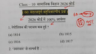 Class 10 सामाजिक विज्ञान सभी महत्वपूर्ण बहुविकल्पीय प्रश्न 2026 बोर्ड,/Social science Imp-Que 2026||