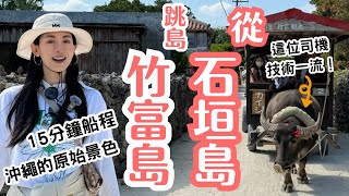 【沖繩最美小島】從石垣島搭船15分鐘到琉球古村竹富島，水牛車，星砂海灘，一日遊全攻略！