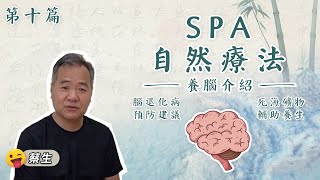 【自然療法死海礦物輔助養生 EP.10】養腦介紹｜腦退化症｜醒腦提神｜及早預防｜ #SPA死海溫泉用品 #以色列 #DeadSea #Minerals #israel