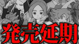 イナズマイレブン発売延期についての本音