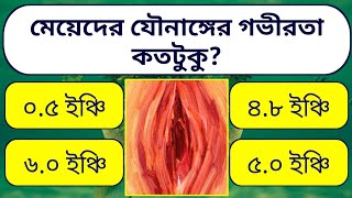 মেয়েদের যৌনাঙ্গের গভীরতা কতটুকু? gk_bangla/generalknowledge/gk/quiz/gk_googly/gkquiz/gk_knowledge
