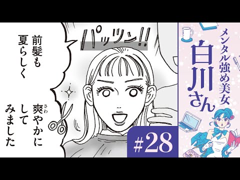 【漫画】美容室で失敗……。でも逆転の発想で眉毛サロンで美眉に！白川さんの前髪（CV:早見沙織）｜『メンタル強め美女白川さん』（28）【マンガ動画】ボイスコミック