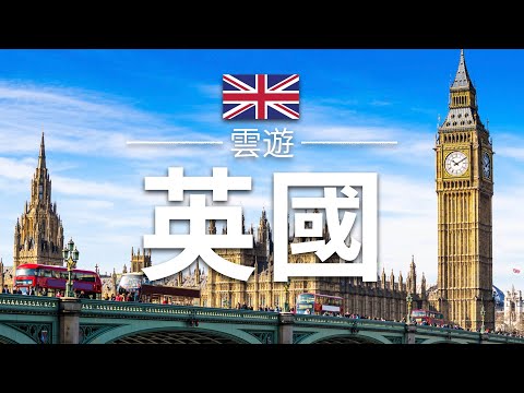 【英國】旅遊 - 英國必去景點介紹 | 歐洲旅遊 | United Kingdom Travel | 雲遊