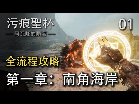 污痕圣杯全流程攻略01：探索南角海岸，发现淹没矿坑内的秘密