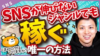 【SNS攻略で朗報！】SNSで伸びにくいジャンルの唯一の勝ち方を教えます。