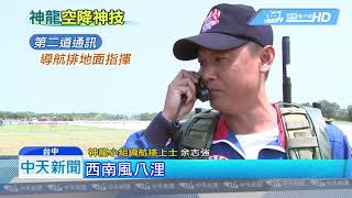 20190328中天新聞　神龍小組高空任務！　解密「三道通訊」精準著陸