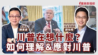 【寶島強強滾】川普在想什麼？如何理解＆應對川普    來賓：前駐美代表處政治組長、台北市議員  趙怡翔│陳東豪 主持 2025/04/07