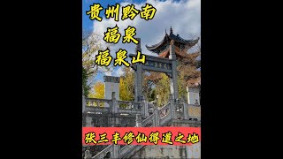 贵州黔南福泉，张三丰得道成仙之地，离咱们年代最近的飞升之人#旅行vlog #贵州美好推荐 #道家文化 #看山河