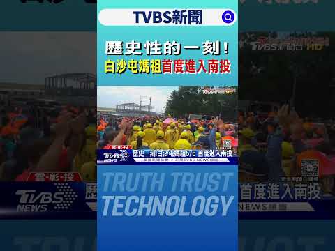 歷史性的一刻! 白沙屯媽祖首度進入南投｜TVBS新聞網 @tvbsnews24live