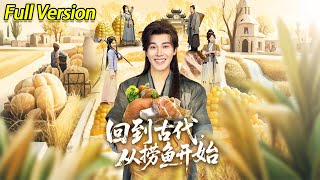 【超清预告】《回到古代，从捞鱼开始》全集#短劇全集 #熱門#熱門短劇推薦 #短劇 #旋转汤圆 #热门短剧#狂婿 #重生 #女頻 #短剧全集 #短剧推荐 #必看陸劇短劇推薦#最火